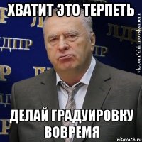 хватит это терпеть делай градуировку вовремя