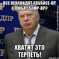 все ненавидят advance-rp, а любят samp-rp? хватит это терпеть!