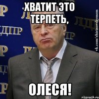 хватит это терпеть, олеся!