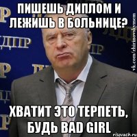 пишешь диплом и лежишь в больнице? хватит это терпеть, будь bad girl