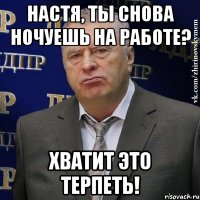 настя, ты снова ночуешь на работе? хватит это терпеть!