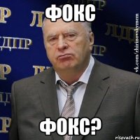 фокс фокс?