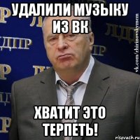 удалили музыку из вк хватит это терпеть!