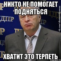 никто не помогает подняться хватит это терпеть