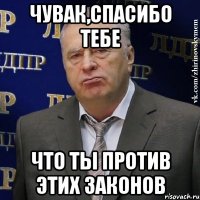 чувак,спасибо тебе что ты против этих законов