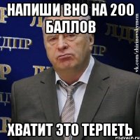 напиши вно на 200 баллов хватит это терпеть