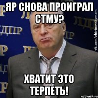 яр снова проиграл стму? хватит это терпеть!