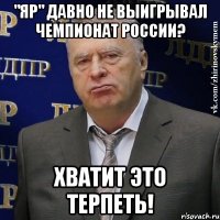 "яр" давно не выигрывал чемпионат россии? хватит это терпеть!