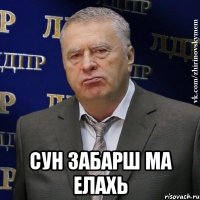  сун забарш ма елахь