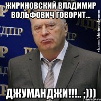 жириновский владимир вольфович говорит... джуманджи!!!.. ;)))