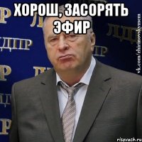 хорош, засорять эфир 