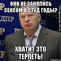 они не занялись сексом в студ годы? хватит это терпеть!