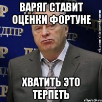 варяг ставит оценки фортуне хватить это терпеть