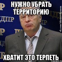 нужно убрать территорию хватит это терпеть