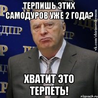 терпишь этих самодуров уже 2 года? хватит это терпеть!