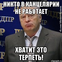 никто в канцелярии не работает хватит это терпеть!