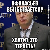 афанасьев выёбывается? хватит это терпеть!