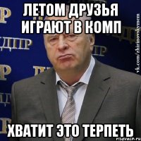 летом друзья играют в комп хватит это терпеть