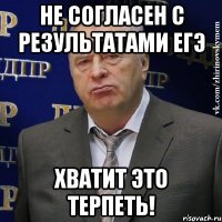 не согласен с результатами егэ хватит это терпеть!