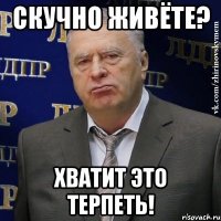 скучно живёте? хватит это терпеть!