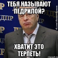 тебя называют педрилой? хватит это терпеть!