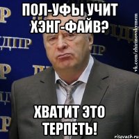 пол-уфы учит хэнг-файв? хватит это терпеть!