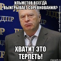 ильметов всегда выигрывает соревнования? хватит это терпеть!