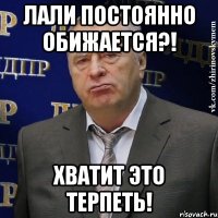 лали постоянно обижается?! хватит это терпеть!