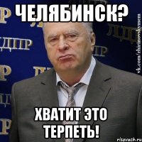 челябинск? хватит это терпеть!