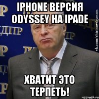 iphone версия odyssey на ipade хватит это терпеть!