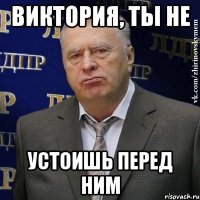 виктория, ты не устоишь перед ним