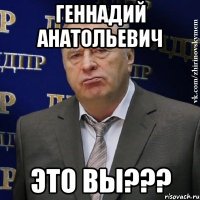 геннадий анатольевич это вы???