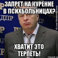 запрет на курение в психбольницах? хватит это терпеть!