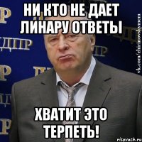 ни кто не дает линару ответы хватит это терпеть!