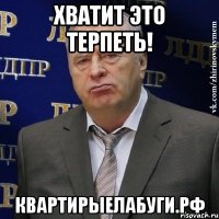 хватит это терпеть! квартирыелабуги.рф