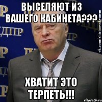 выселяют из вашего кабинета??? хватит это терпеть!!!