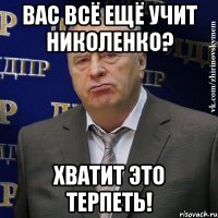 вас всё ещё учит николенко? хватит это терпеть!