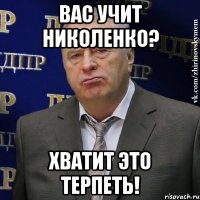 вас учит николенко? хватит это терпеть!