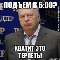 подъем в 6:00? хватит это терпеть!