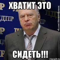 хватит это сидеть!!!