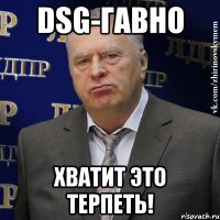 dsg-гавно хватит это терпеть!