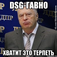 dsg-гавно хватит это терпеть