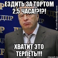 ездить за тортом 2,5 часа!?!?! хватит это терпеть!!!