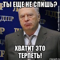 ты еще не спишь? хватит это терпеть!