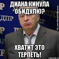 диана кинула обидулю? хватит это терпеть!