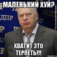 маленький хуй? хватит это терпеть!!!