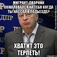 мигрант-дворник пожаловался на тебя когда ты нассал в подьезде? хватит это терпеть!