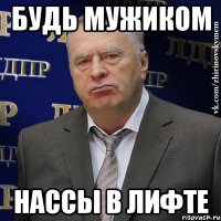 будь мужиком нассы в лифте