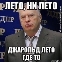 лето, ни лето джарольд лето где то