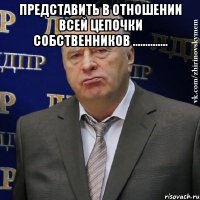 представить в отношении всей цепочки собственников .............. 